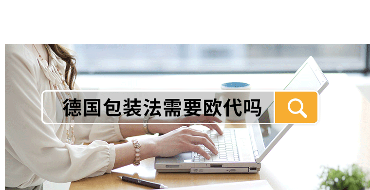 德国包装法需要欧代吗