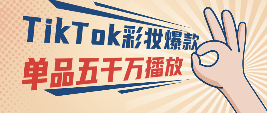 TikTok爆品盘点！单条视频获五千万播放的画眉神器，纹身口红“卖爆了”