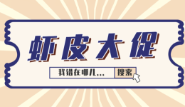 虾皮大促期销售额不理想？这些你一定要了解！