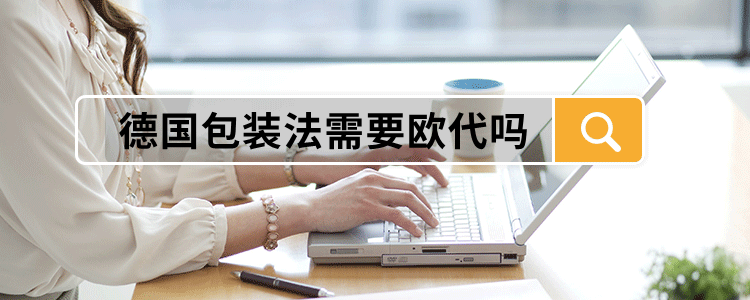 德国包装法需要欧代吗