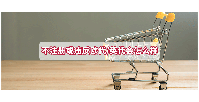 不注册或违反欧代/英代会怎么样