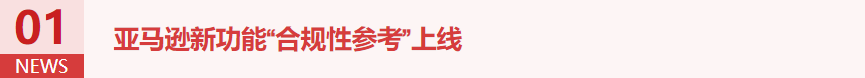 【本周亚马逊热点新闻】 一手干货 敬请关注