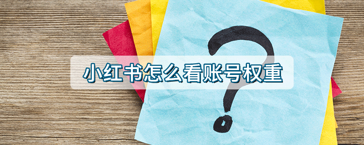 小红书怎么看账号权重