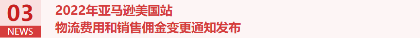 【本周亚马逊热点新闻】 一手干货 敬请关注