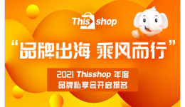 品牌出海∣泰国主流电商平台Thisshop私享会—深圳站倒计时