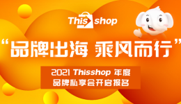 品牌出海∣泰国主流电商平台Thisshop私享会—深圳站倒计时