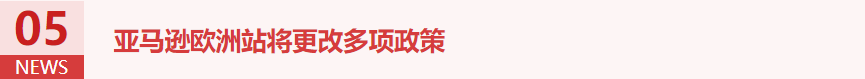 【本周亚马逊热点新闻】 一手干货 敬请关注