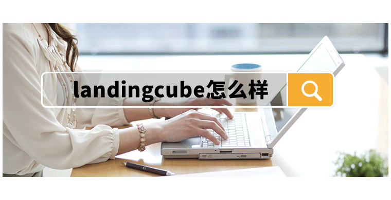 landingcube怎么样