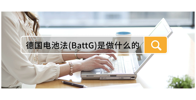 德国电池法(BattG)是做什么的