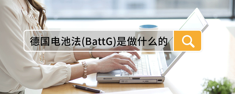 德国电池法(BattG)是做什么的