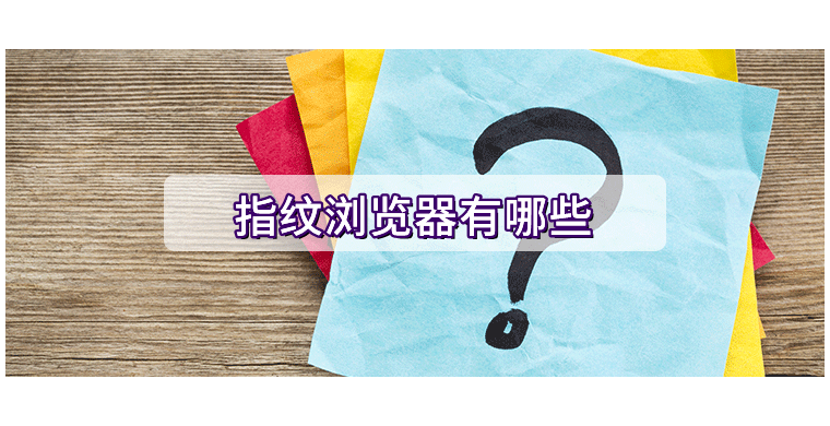指纹浏览器有哪些