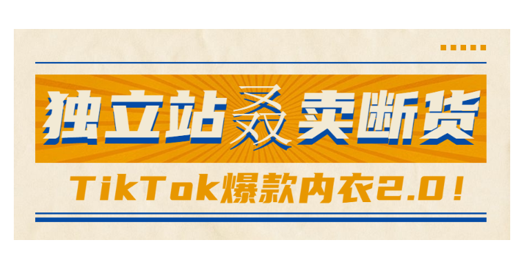 TikTok爆款乳贴在独立站又双叒卖断货了！获千万级播放的爆款内衣2.0版“火出圈”