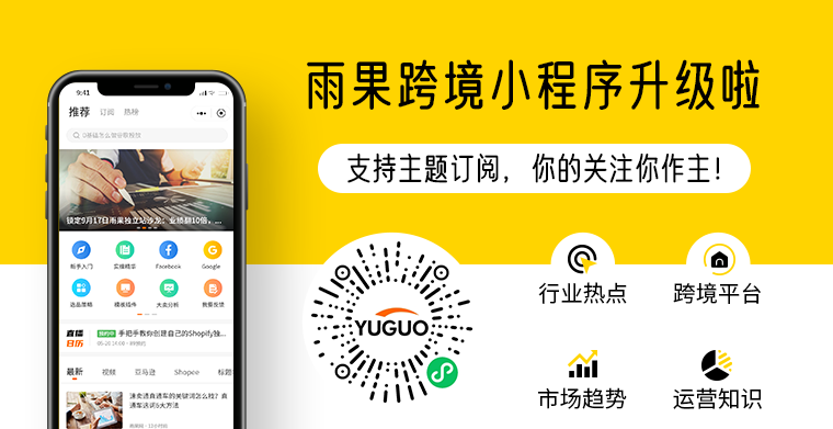 重要通知！雨果跨境资讯小程序上线→