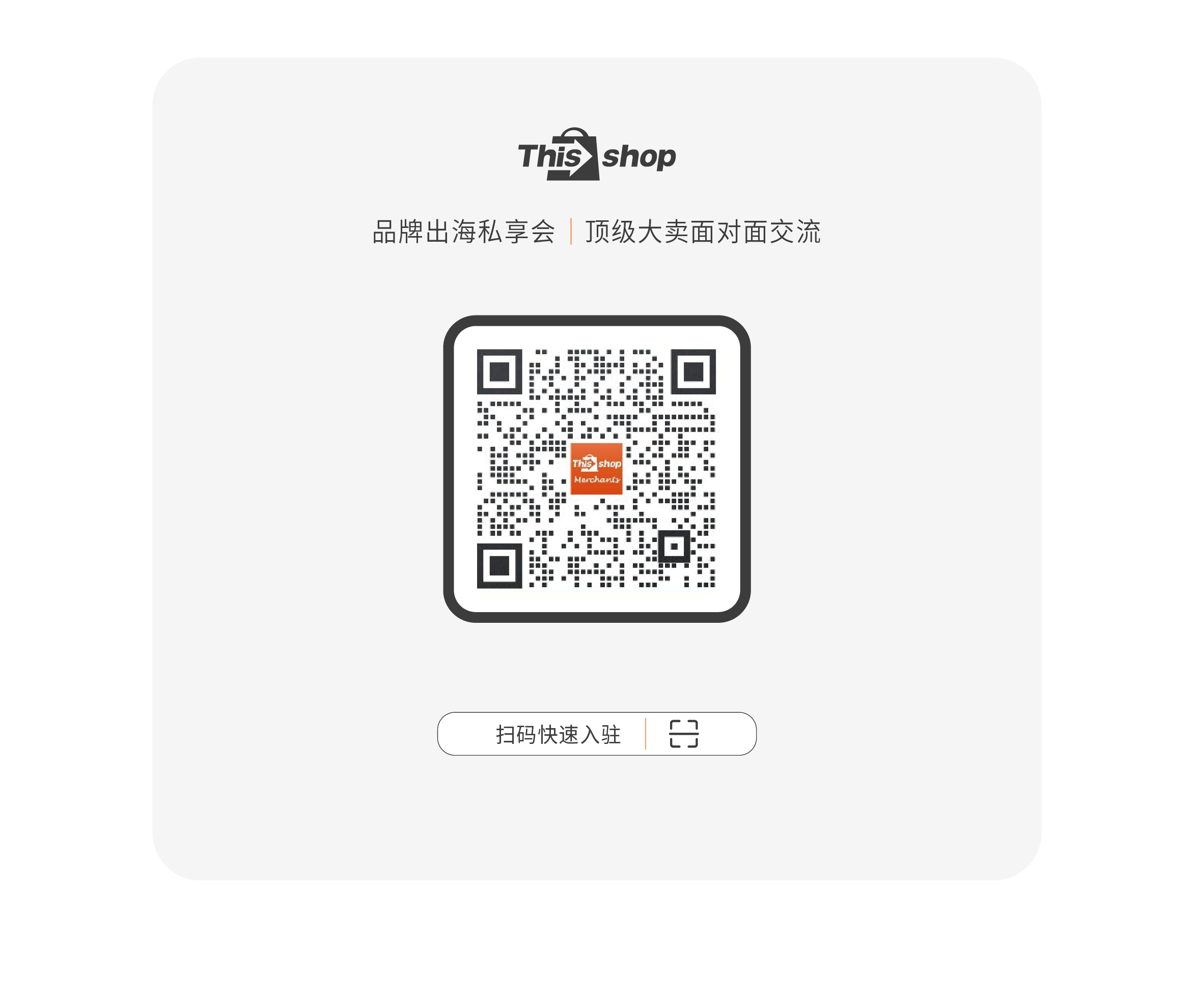 品牌出海∣泰国主流电商平台Thisshop私享会—深圳站倒计时