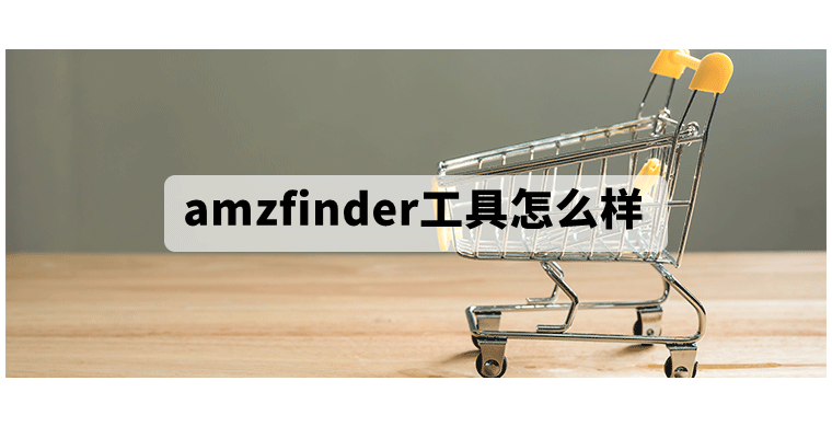 amzfinder工具怎么样