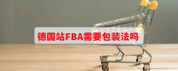 德国站FBA需要包装法吗