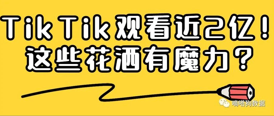 TikTok2亿观看的花洒！被老外纷纷要链接的它们有什么魔力？
