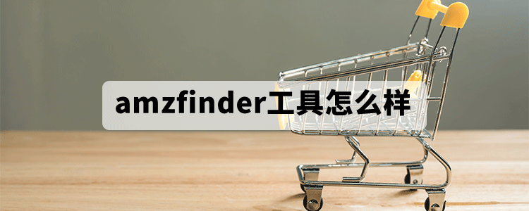 amzfinder工具怎么样