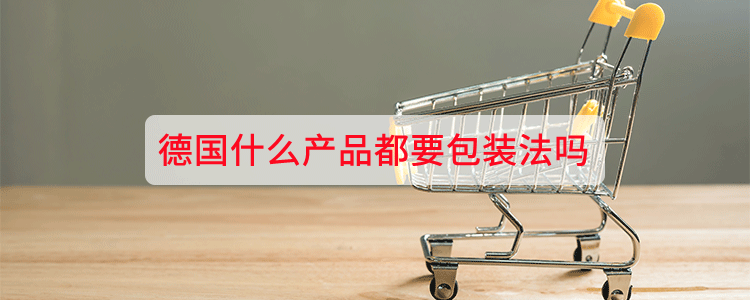 德国什么产品都要包装法吗