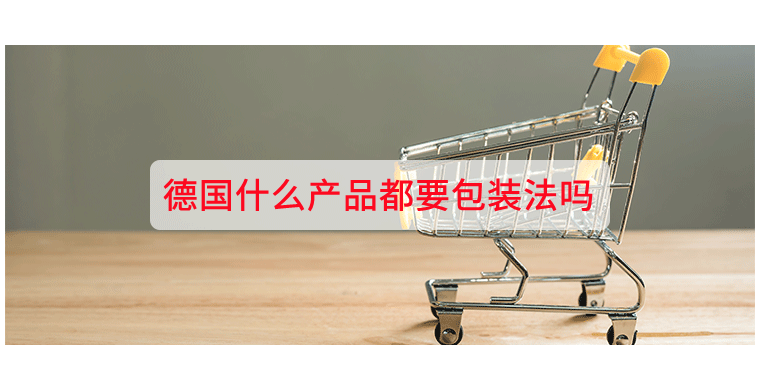 德国什么产品都要包装法吗