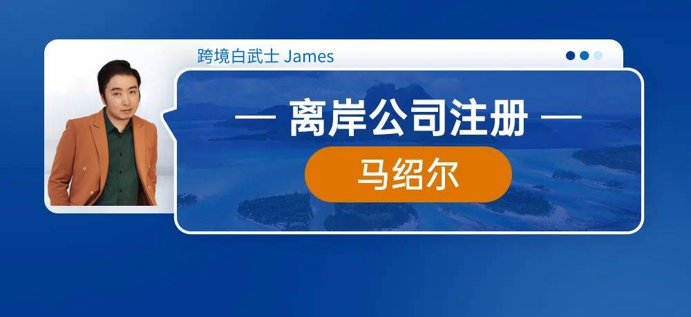 离岸公司注册--马绍尔公司注册