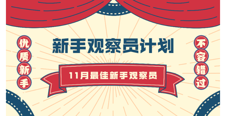 新手观察员计划11月「月度最佳新手观察员」开榜啦！恭喜这7位雨果观察员