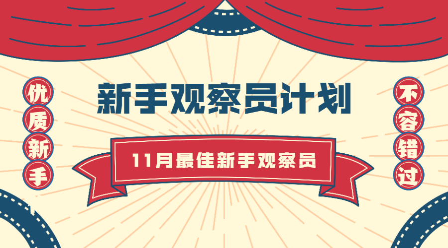 新手观察员计划11月「月度最佳新手观察员」开榜啦！恭喜这7位雨果观察员