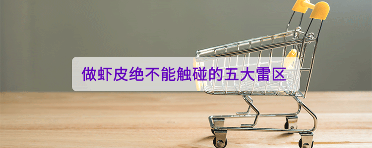 做虾皮绝不能触碰的五大雷区