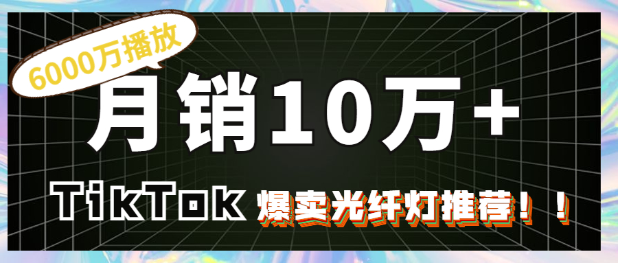 30天爆卖10万+!TikTok爆6000万播放的Led灯“玩出新花样”