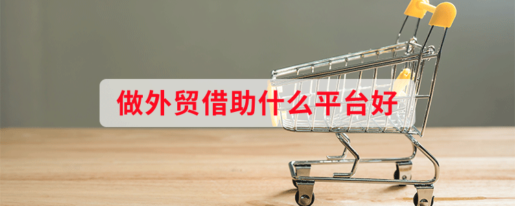 做外贸借助什么平台好