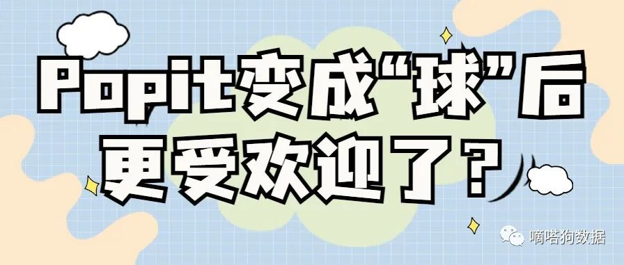 变成“球”后更受欢迎了？TikTok爆款解压玩具Popit的产品新变化