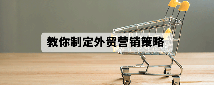 教你制定外贸营销策略