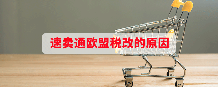 速卖通欧盟税改的原因