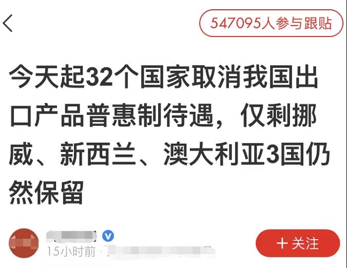 32国取消对中国“普惠制”,54万网友跟帖,这个贸易措施影响有多大?