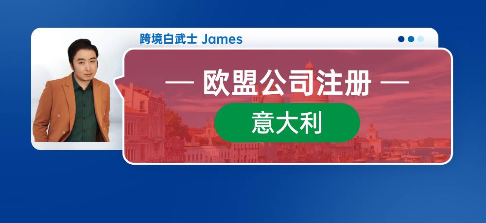 欧盟公司注册--意大利公司注册