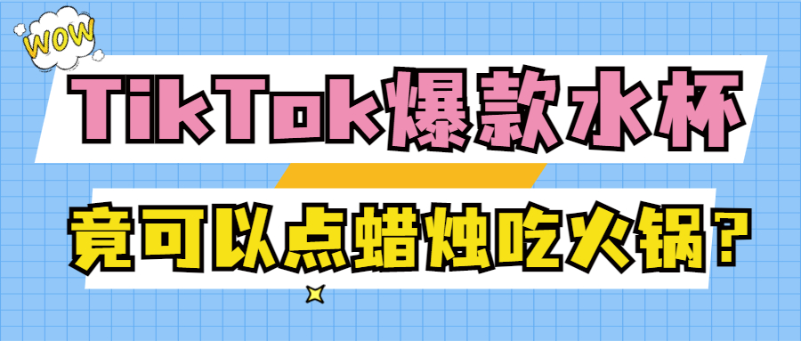 发布两天在TikTok上获赞120万！可以点蜡烛吃火锅的杯子你见过吗？