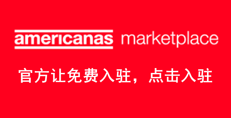 拉美电商平台Americanas 2021 最新入驻流程！