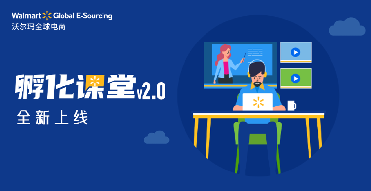 沃尔玛“孵化课堂”v2.0全新上线