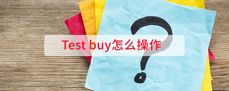 Test buy怎么操作