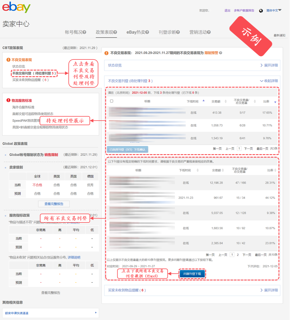 eBay公告：eBay帐号不良交易管理政策更新，卖家中心政策板块同步升级