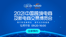 主论坛|2021中国跨境电商及新电商交易博览会