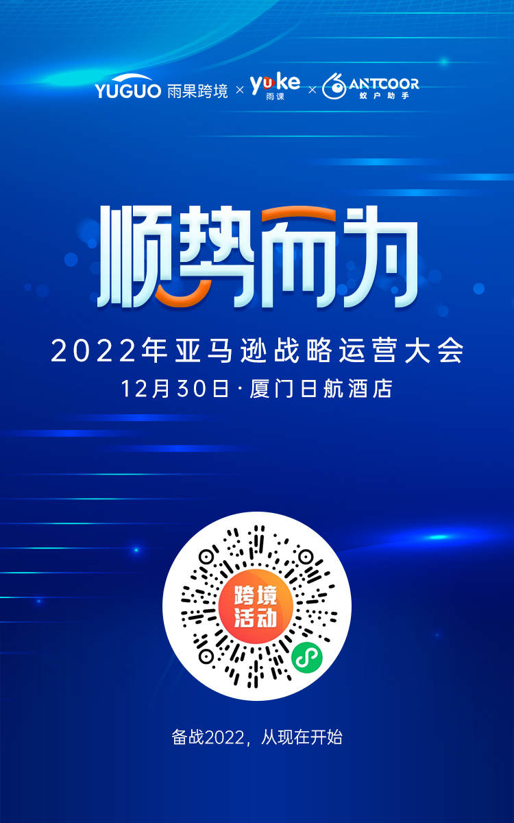 亿级大卖汇聚一堂，为你深度剖析亚马逊运营策略，“顺势而为”布局2022!
