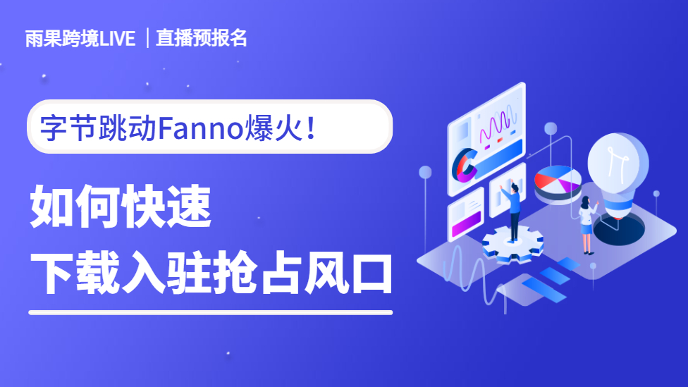 造富新风口！字节推出独立商城Fanno，卖家如何趁势开店入驻？