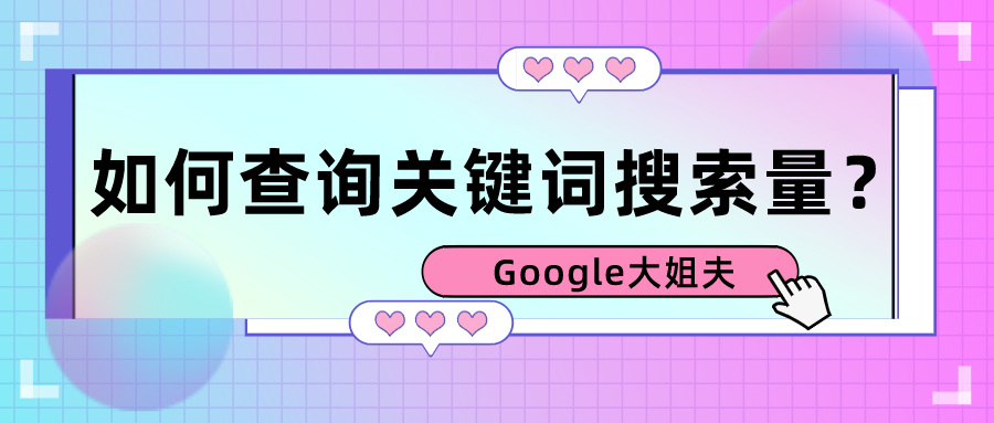 如何查询谷歌SEO关键词的搜索量？
