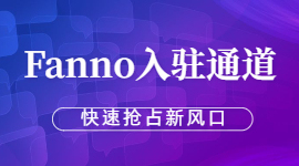Fanno预报名通道