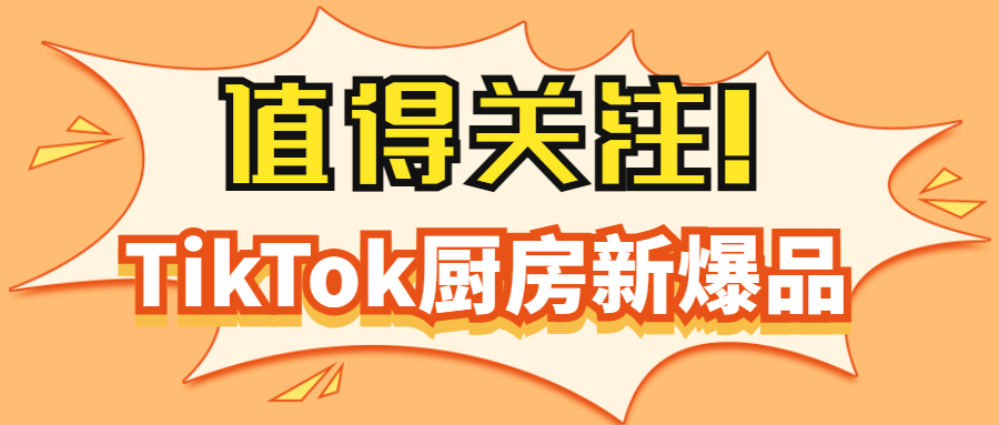 亚马逊热卖！近期这几款TikTok厨房新爆品值得关注