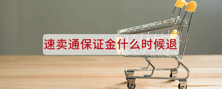 速卖通保证金什么时候退