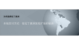 拉丁美洲2021跨境市场同期增长100%