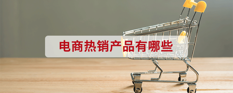 电商热销产品有哪些