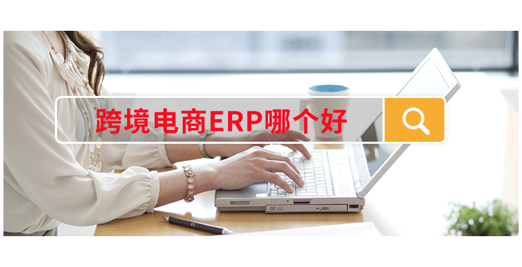 跨境电商ERP哪个好